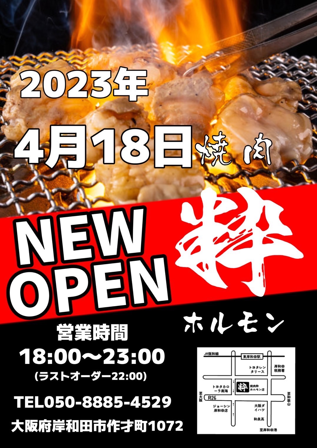 岸和田市作才町に【焼肉粋ホルモン店】様が2023年4月18日新規オープン